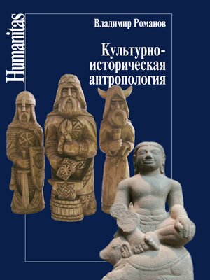 cover image of Культурно-историческая антропология